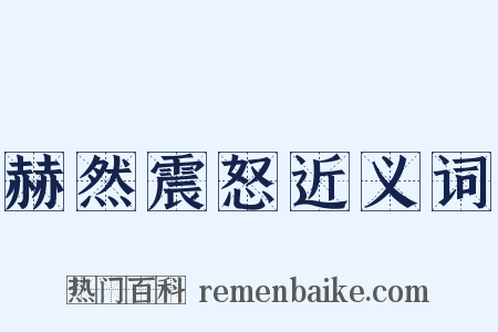 赫然震怒近义词是什么意思的图片